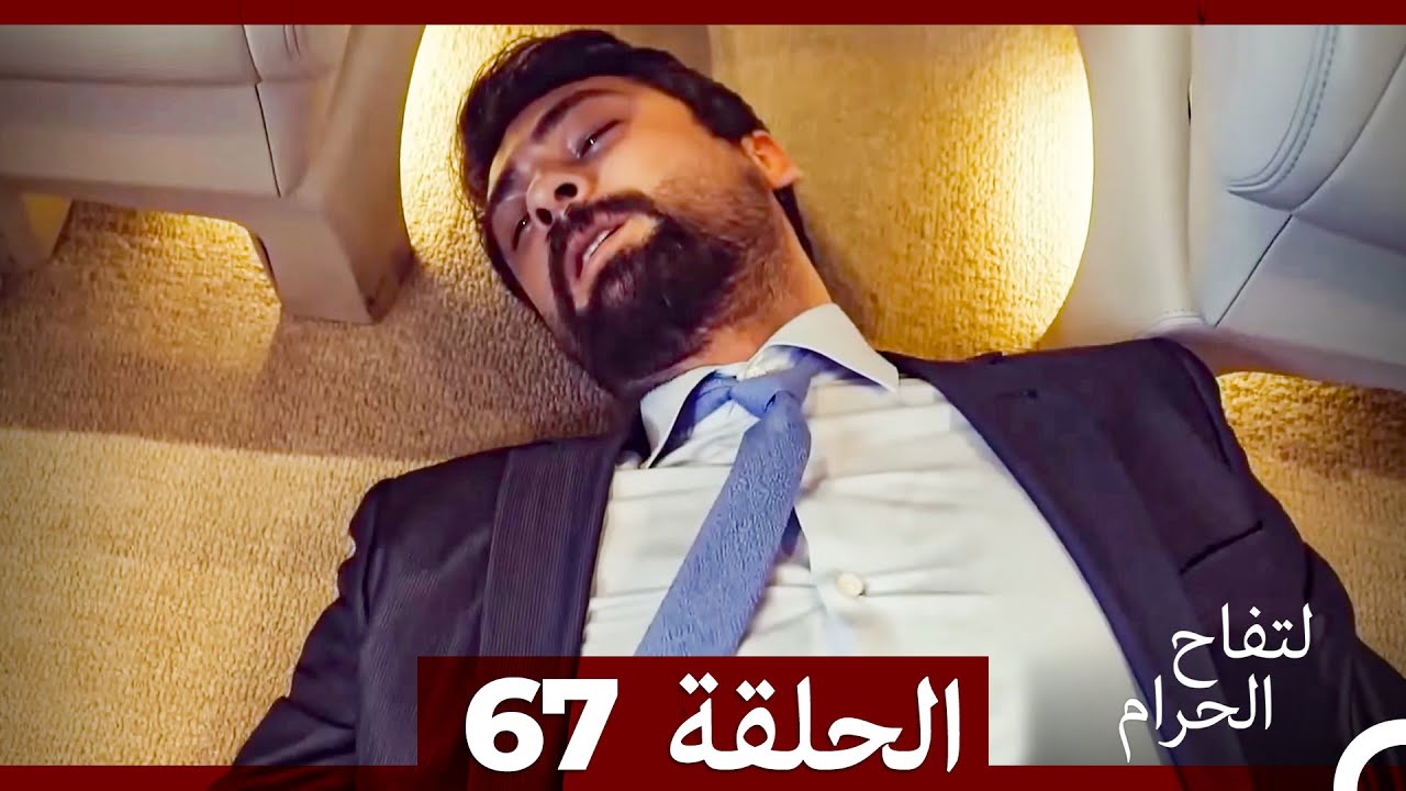 التفاح الحرام الحلقة ال 67 (Arabic Dubbed)