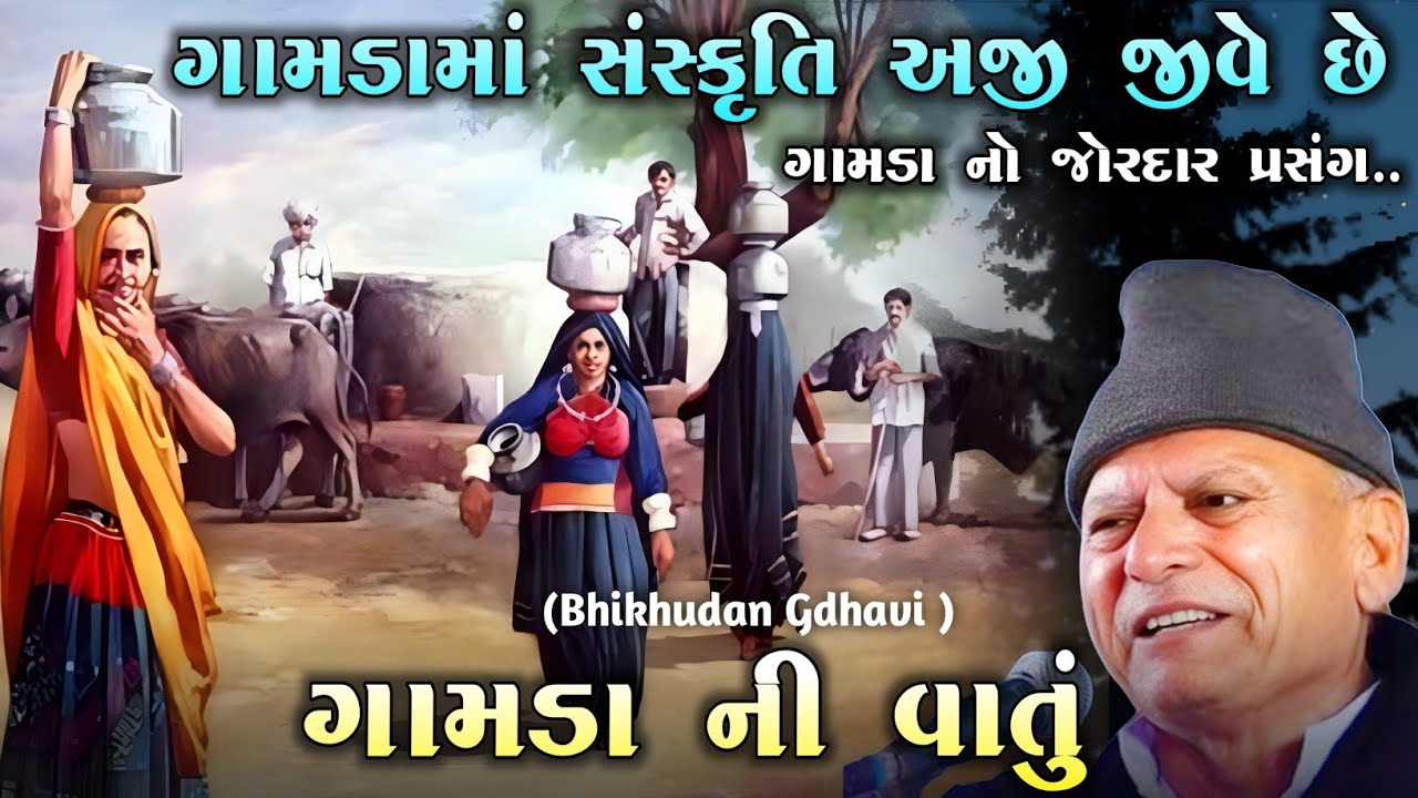 ગામડામાં સંસ્કૃતિ અજી જીવે છે l bhikhudan gadhvi l lokvarta l lokkatha l Loksahitya-ગુજરાતી
