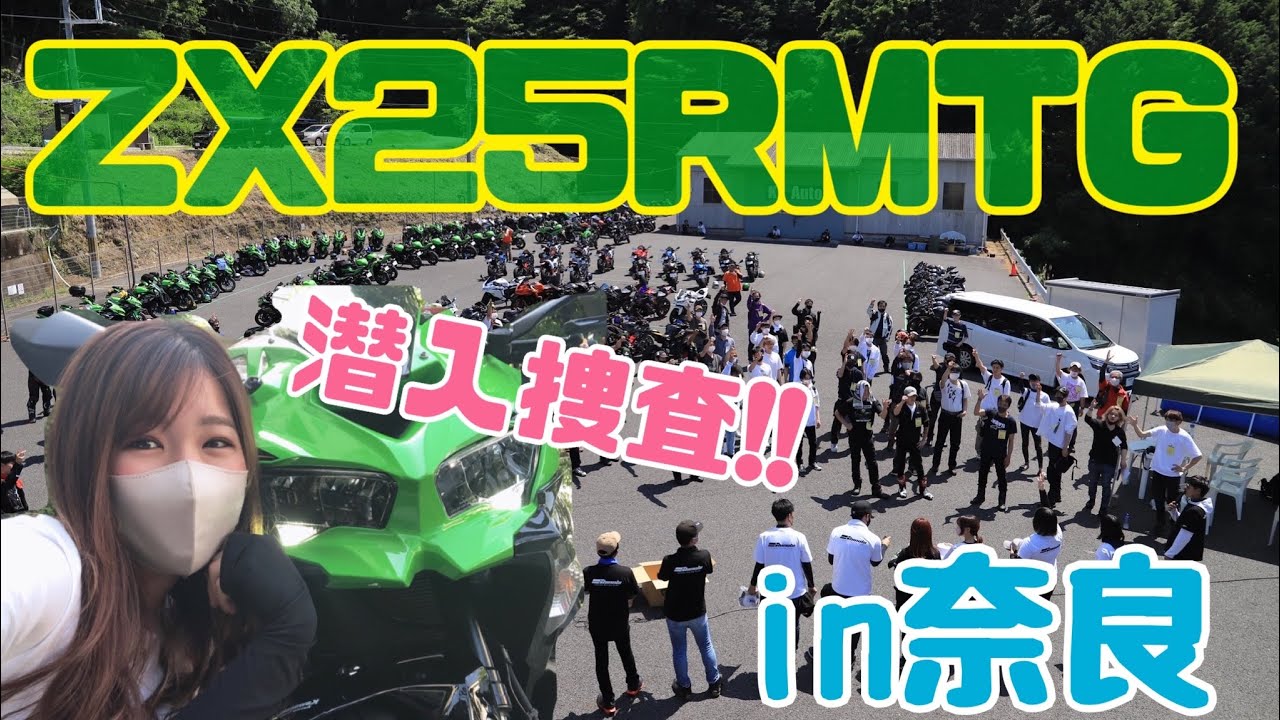 #13【潜入捜査】男性まみれのZX25Rミーティングにバイク女子が参加してみた【後編】