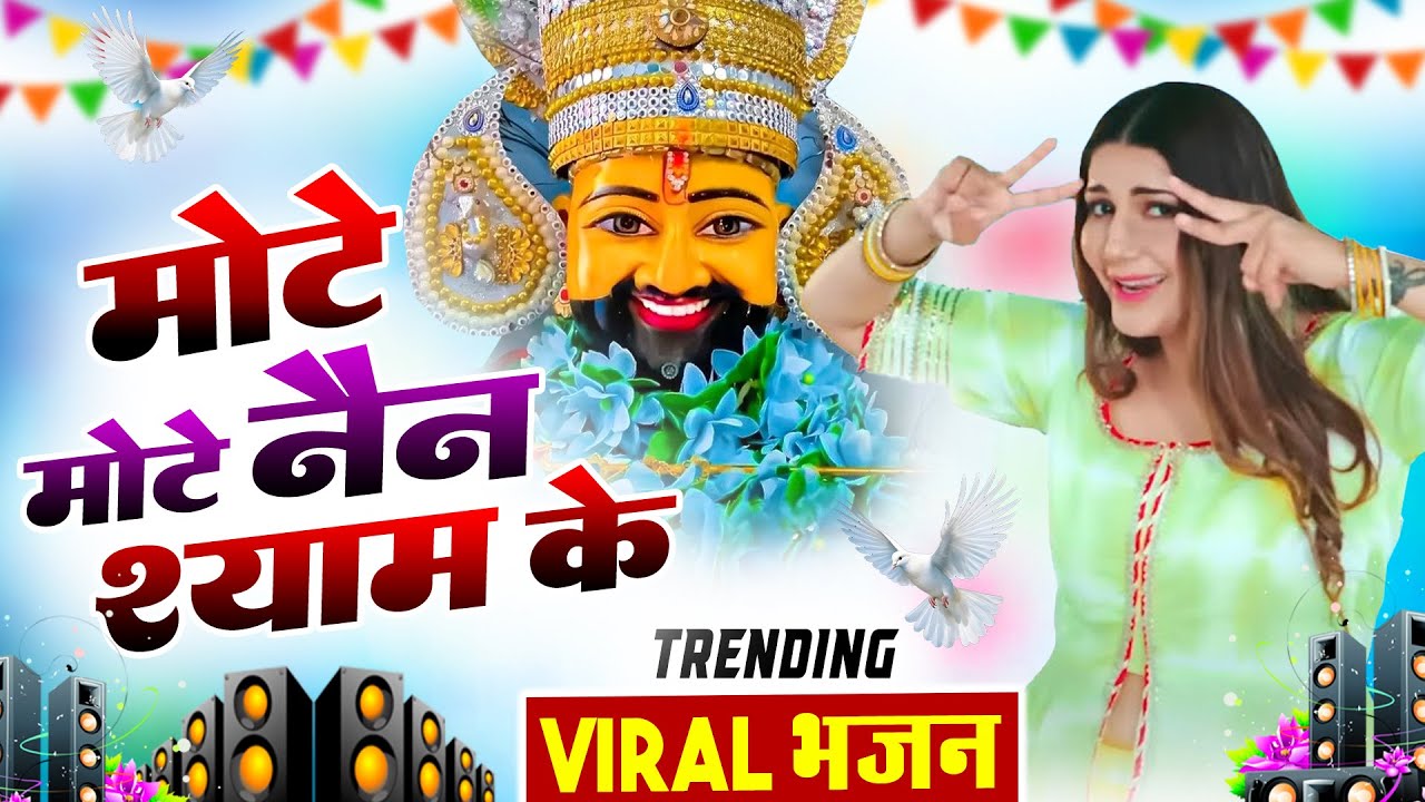 मोटे मोटे नैन श्याम के। Khatu Shyam DJ Bhajan |Khatu Shyam DJ Song 2026 #viralvideo #bhajan