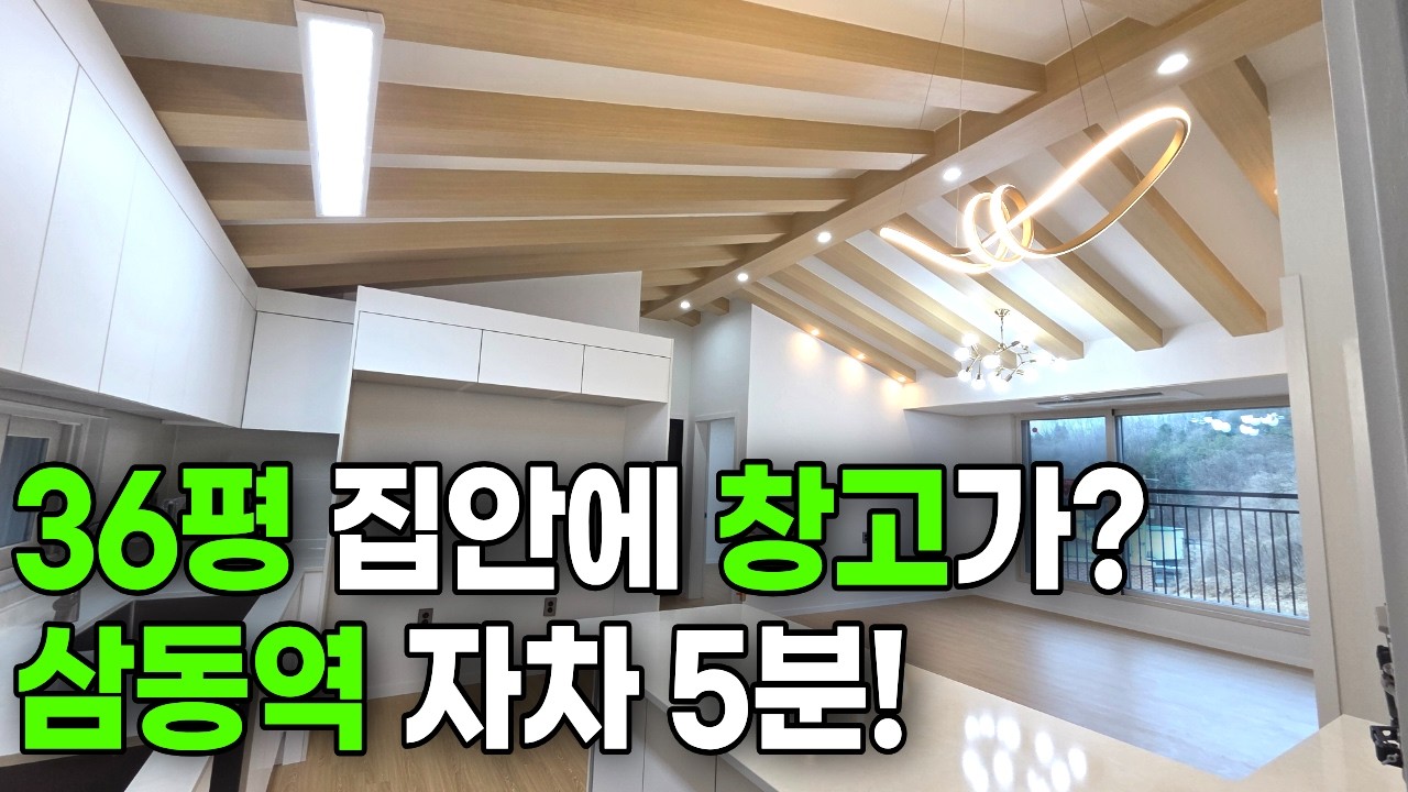 [2075번] 삼동역 자차5분거리 어디든 출근하기 좋아요. 실평수 36평에 창고가 집안에 있어서 공간활용 goooooooood