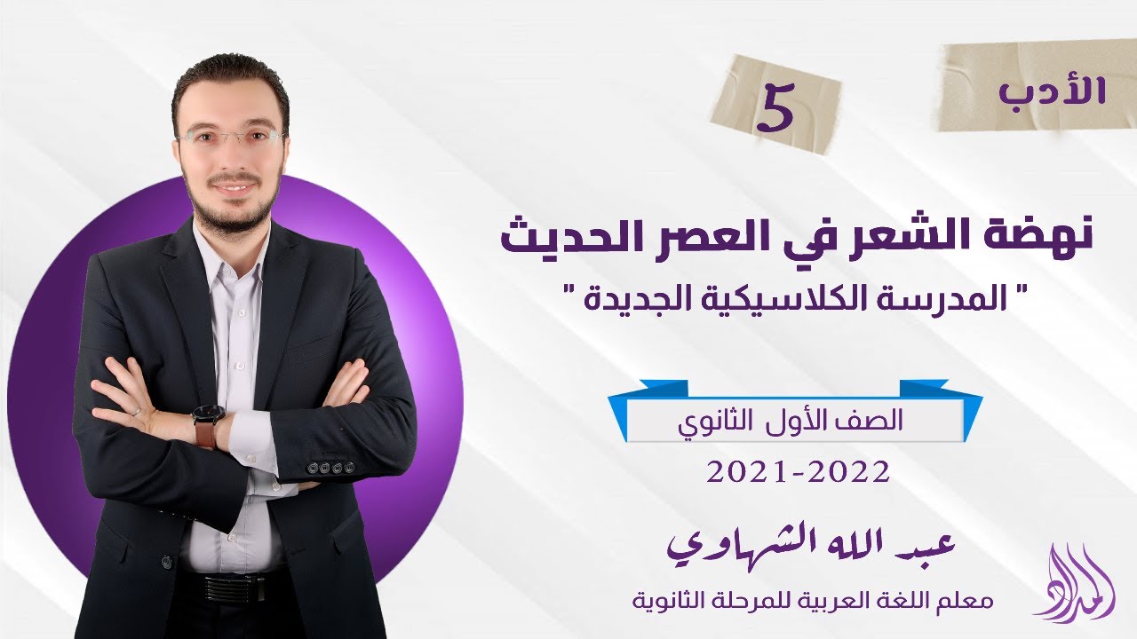 المحاضرة الخامسة | نهضة الشعر في العصر الحديث | الصف الأول الثانوي  | الفصل الدراسي الثاني