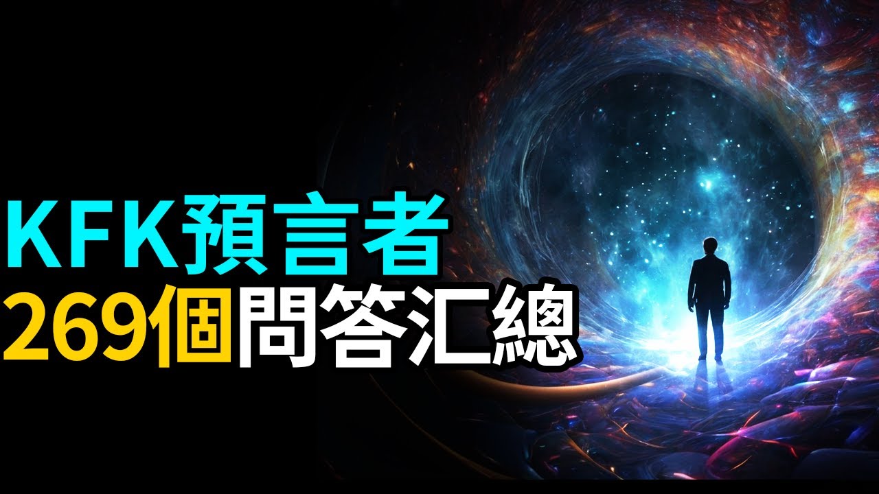 269个與未来穿越者KFK的对话匯縂！| 智慧聞