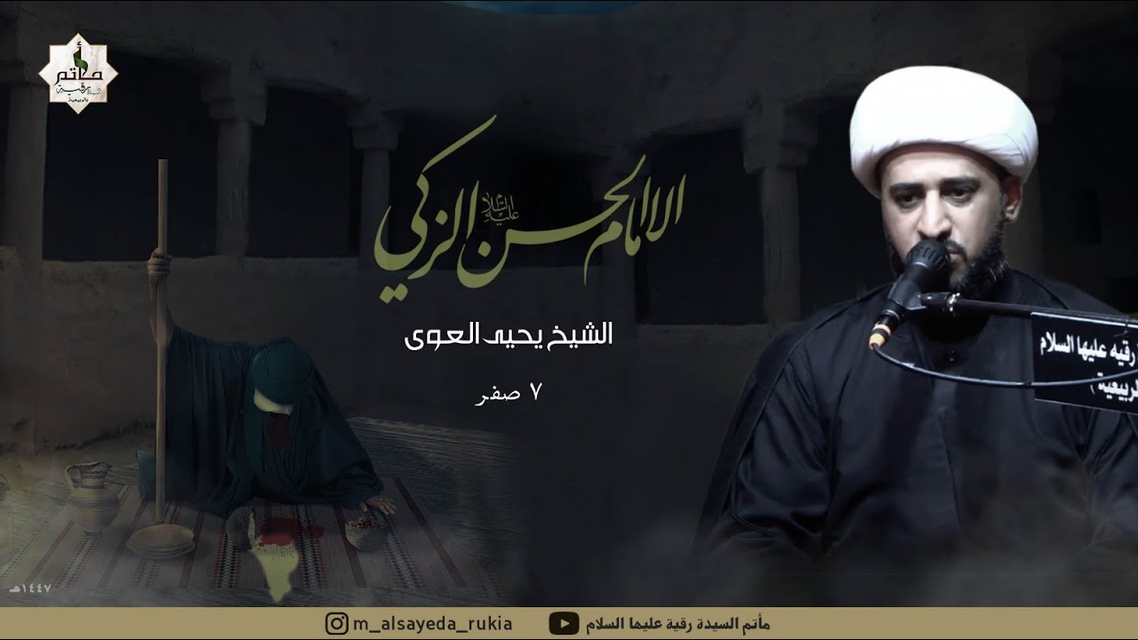 | ذكرى استشهاد الامام الحسن المجتبى عليه السلام | 1447هـ