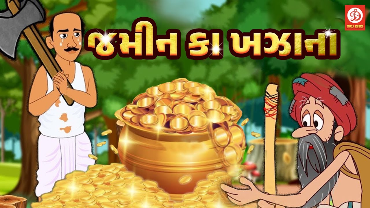 ઝમીન કા ખઝાના | Gujrati New Story | GOLD STORY | 2023 | DRJ Kids