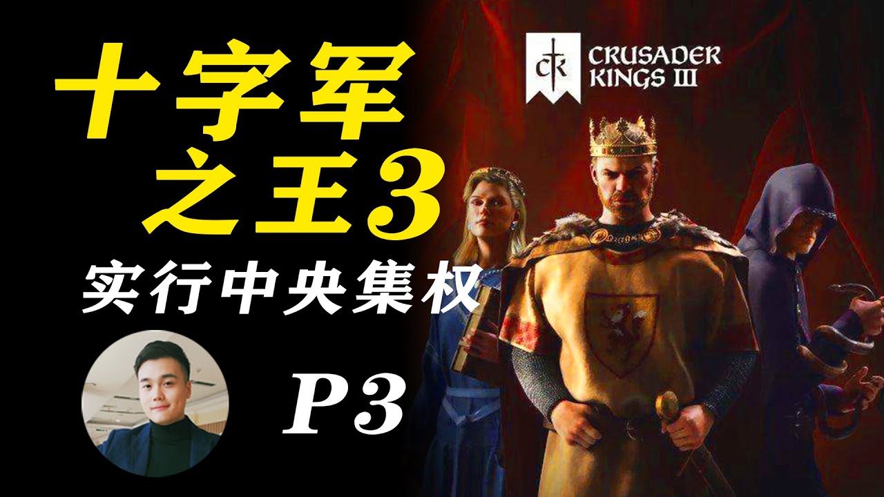 《十字军之王3 CK3》铁血镇压国内大小封臣，实行中央集权！Crusader Kings III