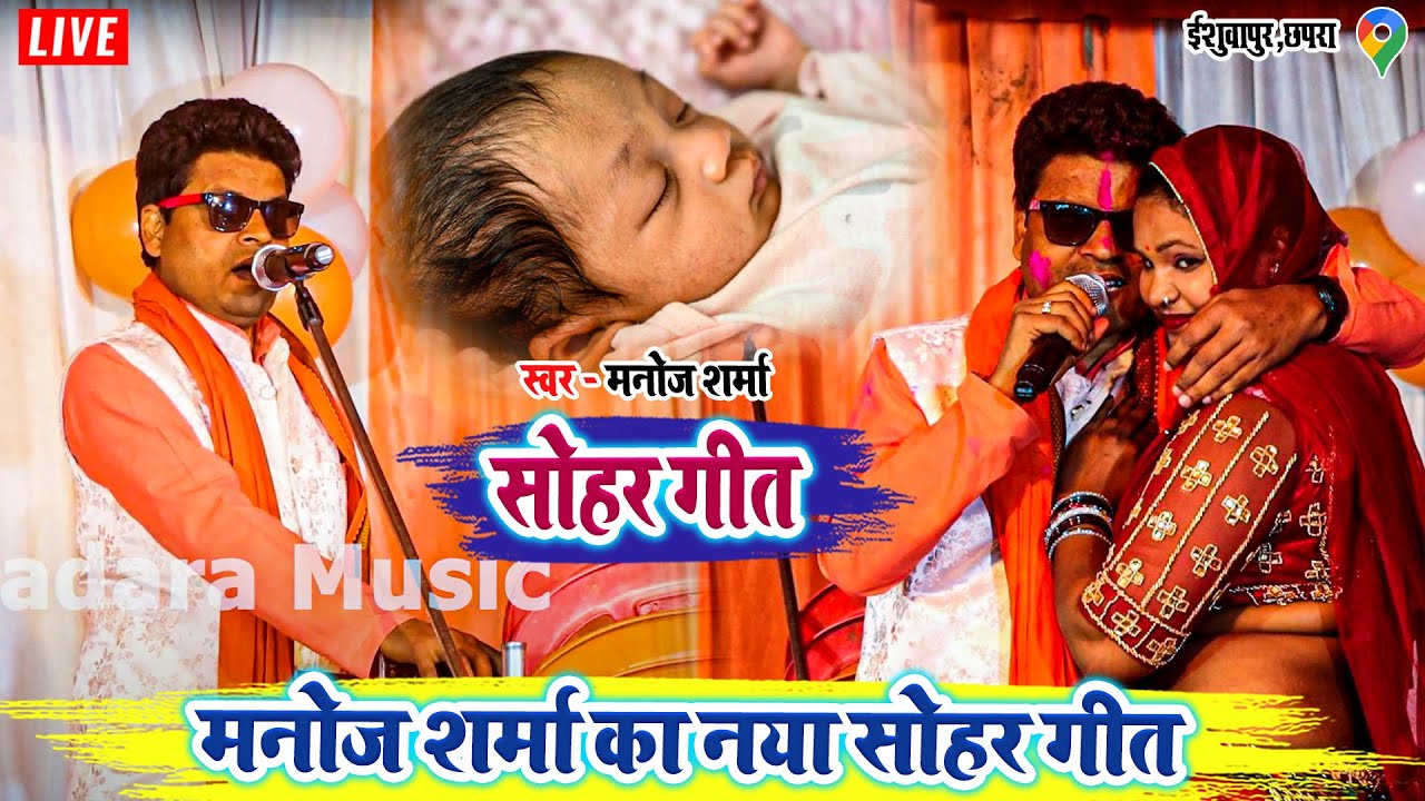 मनोज शर्मा का नया सोहर गीत - क्या दर्द है आवाज में - #manojsharma ka #sohargeet #dugolaprogram