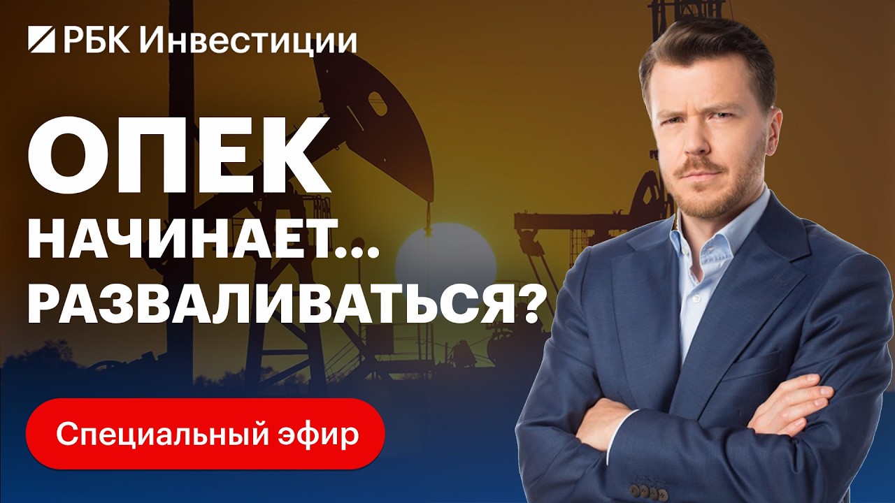 ОАЭ выйдут из ОПЕК и ОПЕК+ с мая &mdash; это политическое решение? Что это значит для рынка нефти?