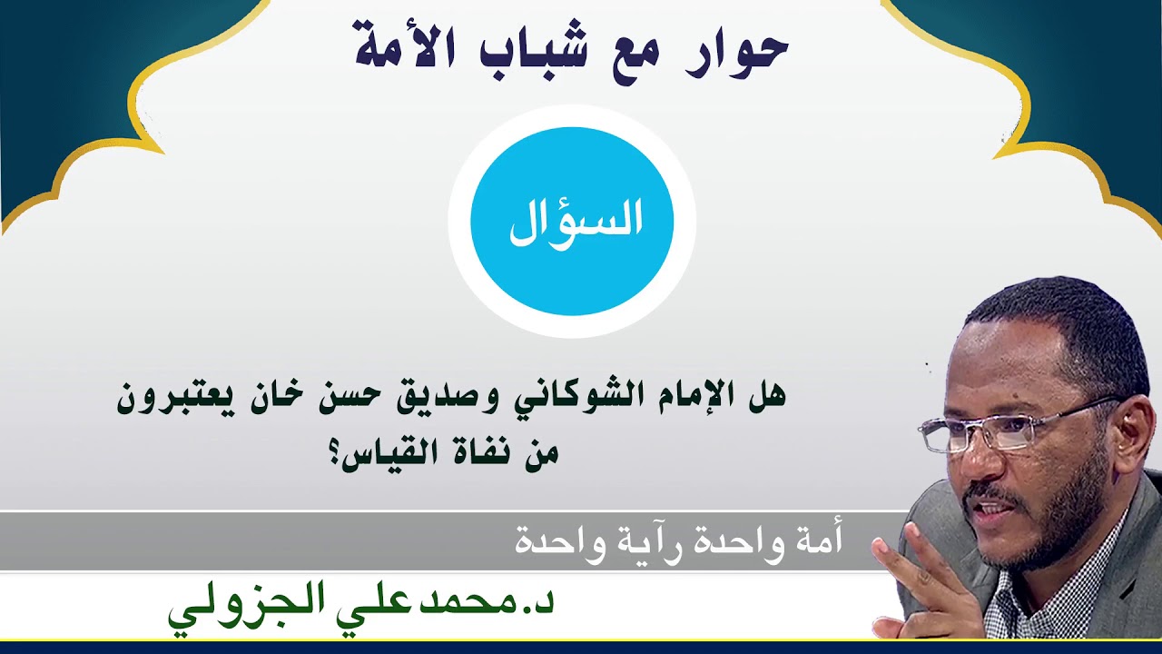 هل الشوكاني وصديق خان من نفاة القياس ؟