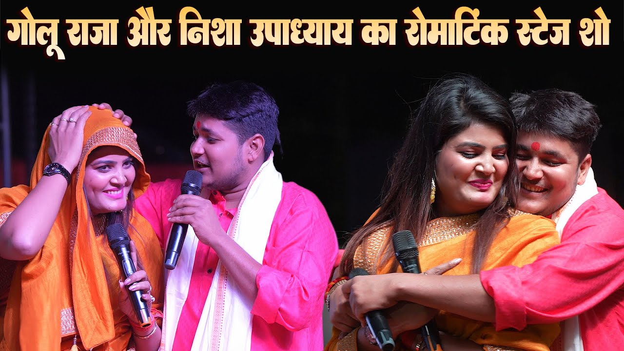 गोलू राजा और निशा उपाध्याय का रोमांटिक स्टेज शो || #Golu Raja #Nisha Upadhyay Stage Show 2024