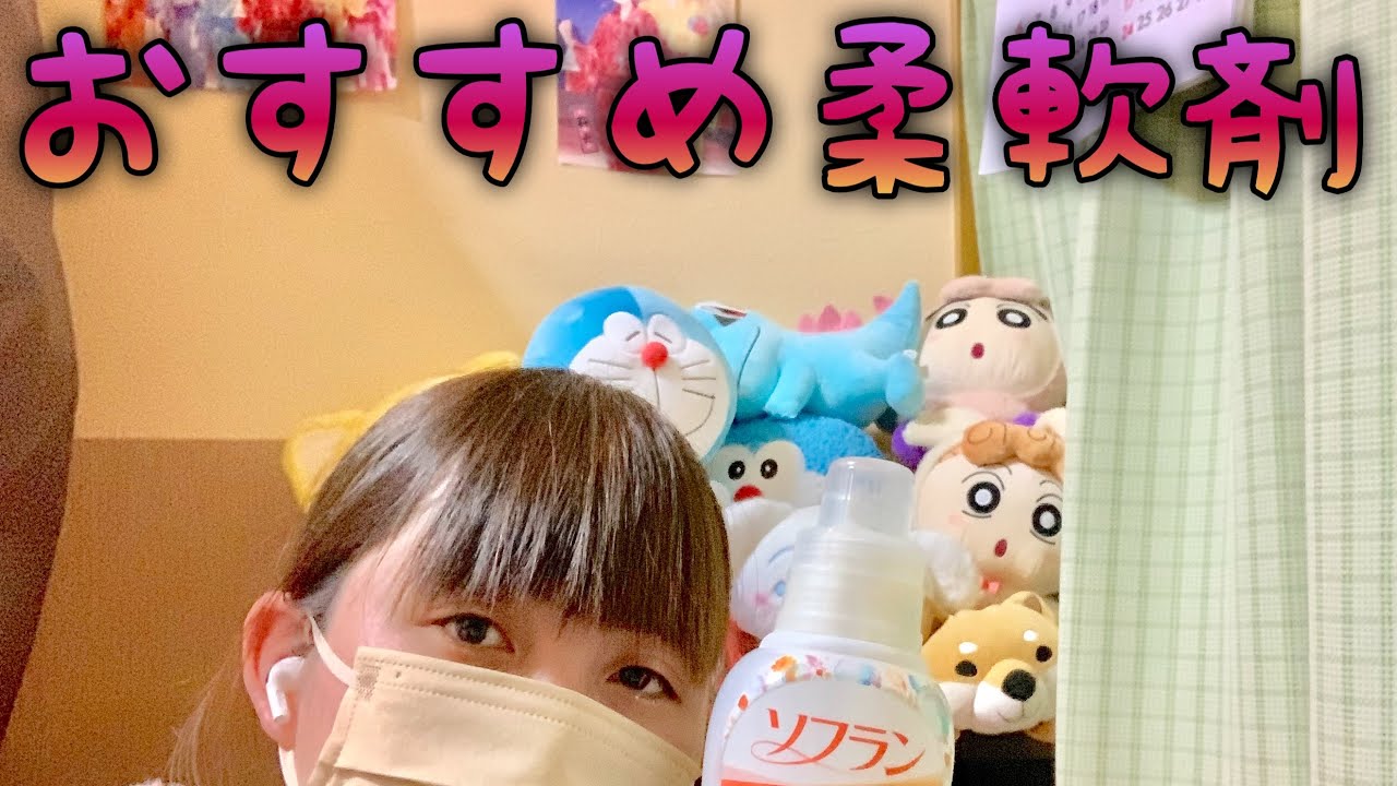 おすすめ柔軟剤紹介！！