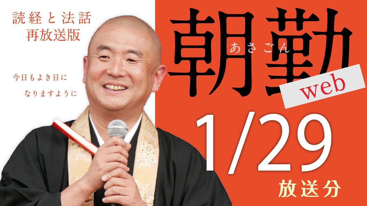 【再】朝勤web：令和8年1月29日（木）【第2105回】