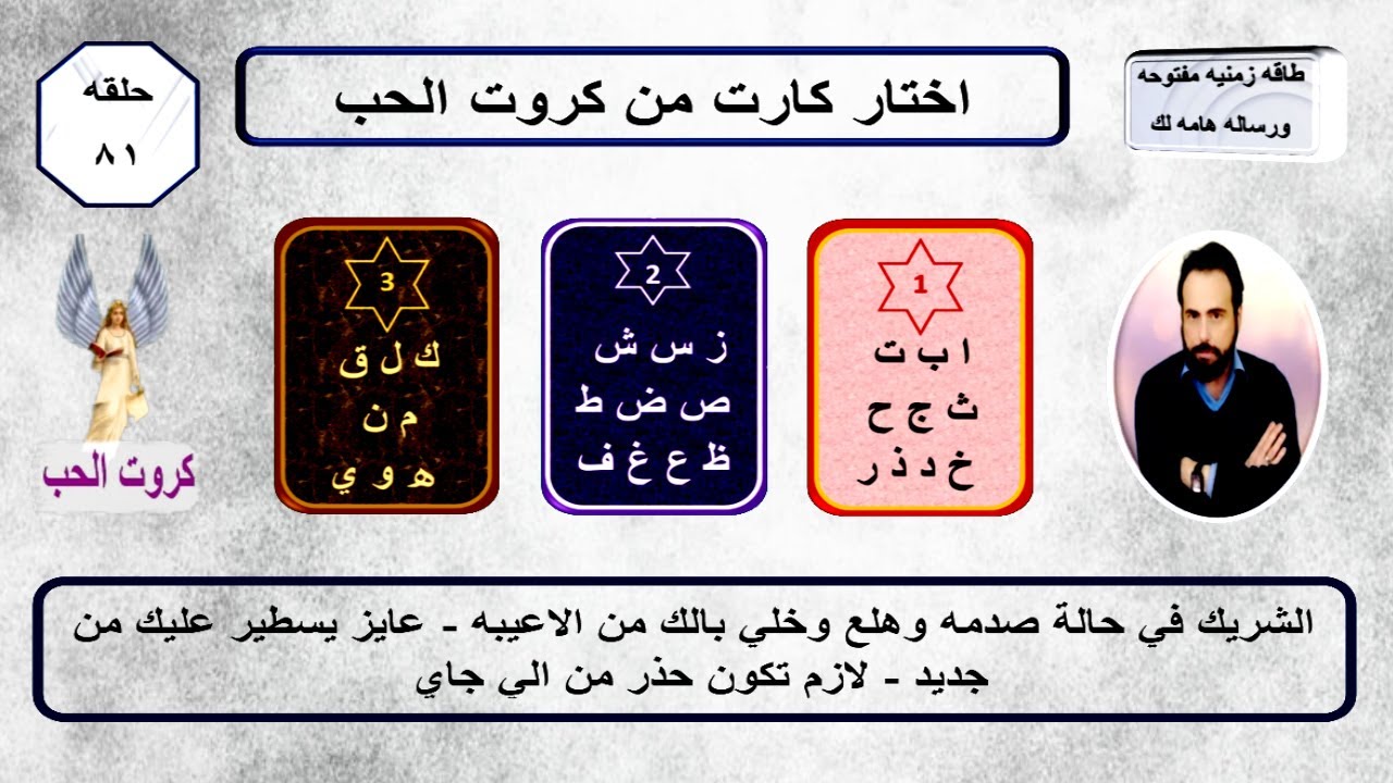 اختر كارت من كروت الحب واعرف اذا كان لسه بيفكر فيك وعايز يرجع ولا لا؟ ومصير العلاقه|كروت الحب 81