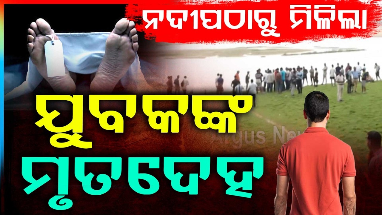 କୁଆଖାଇ ନଦୀପଠାରେ ମିଳିଲା ଯୁବକଙ୍କ ମୃତଦେହ | Body Found Near Kuakhai River in Bhubaneswar | Argus News