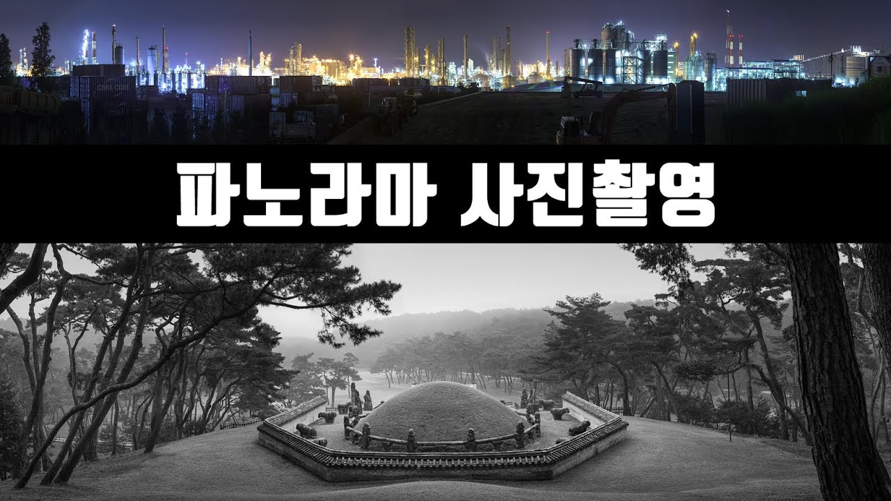 사진잘찍는법 풍경사진 파노라마사진 촬영 합성 포토샵 파노라마 사진합성