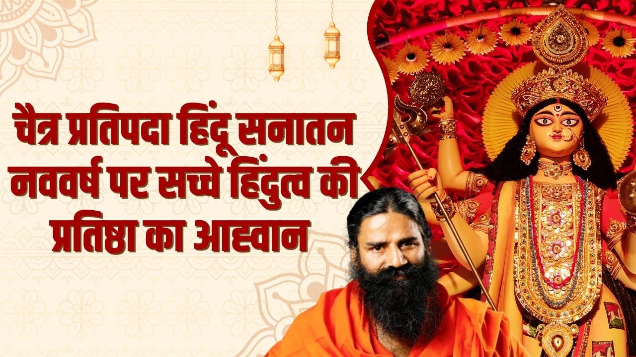 चैत्र प्रतिपदा हिंदू सनातन नववर्ष पर सच्चे हिंदुत्व की प्रतिष्ठा का आह्वान || Swami Ramdev
