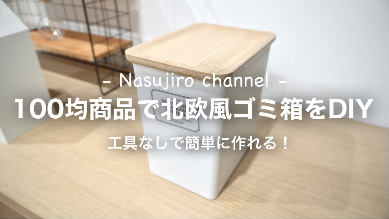 【DIY⓯】100均商品で北欧風のふた付きゴミ箱を作ってみた！工具不要で簡単に作れます！可愛くて機能的！