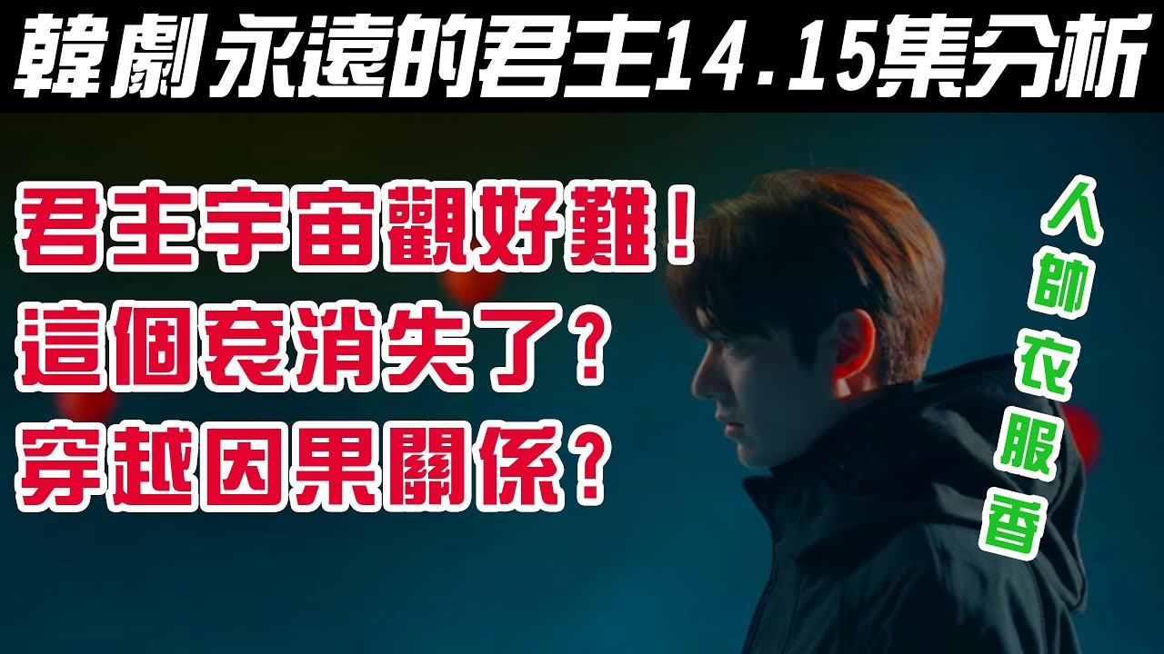 韓劇《The King:永遠的君主/더 킹 : 영원의 군주》14.15集劇情分析｜The King 宇宙觀好難｜穿越因果關係｜人帥衣服香【影劇分析】