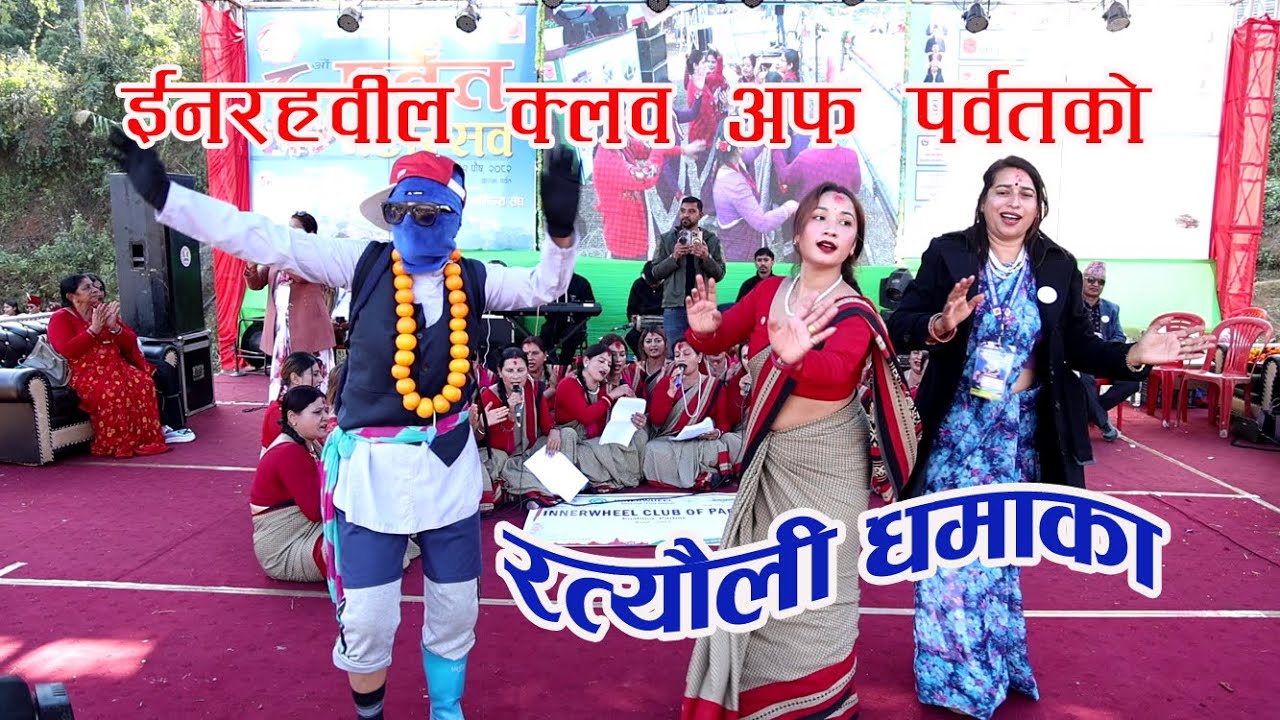 सामाजिक सेवा क्रियाशिल ईनरह्वील क्लव अफ पर्वतको प्रस्तुती