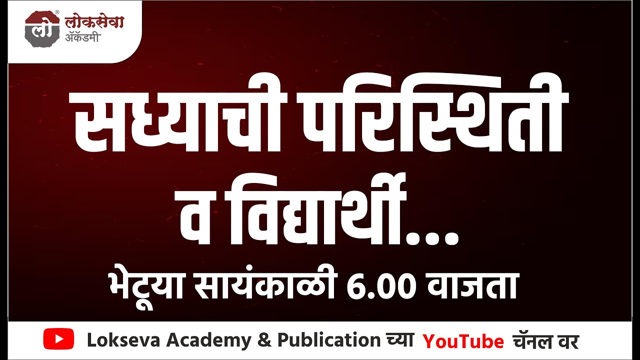सध्याची परिस्थिती व विद्यार्थी  | By Appa Hatnure Sir