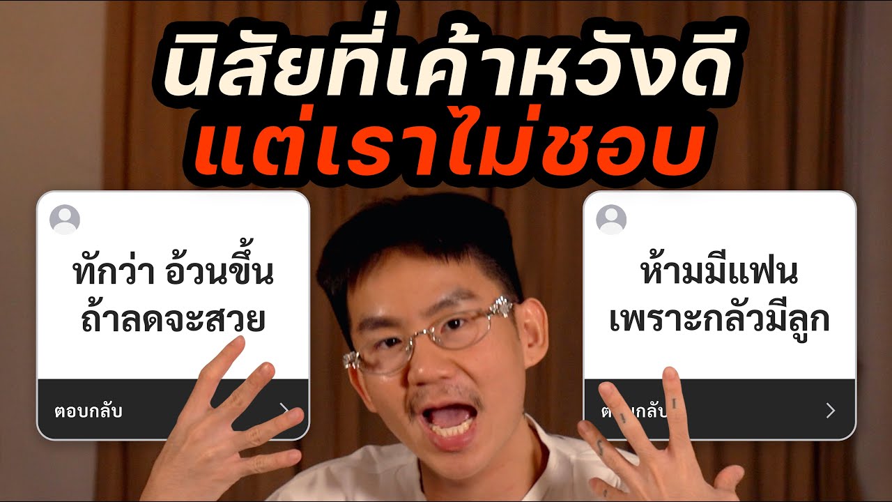 นิสัยที่เค้าหวังดีแต่เราไม่ชอบ