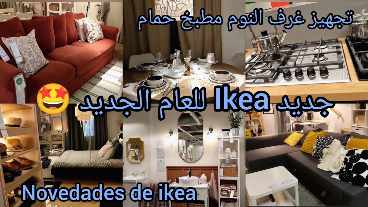 جولة في  Ikea 2024 غدي تحماقي وتهبلي🤩😱غرف النوم/ صالون/مطبخ/ حمام/ ديكورات كولشي كيحمق وكيسطي😅