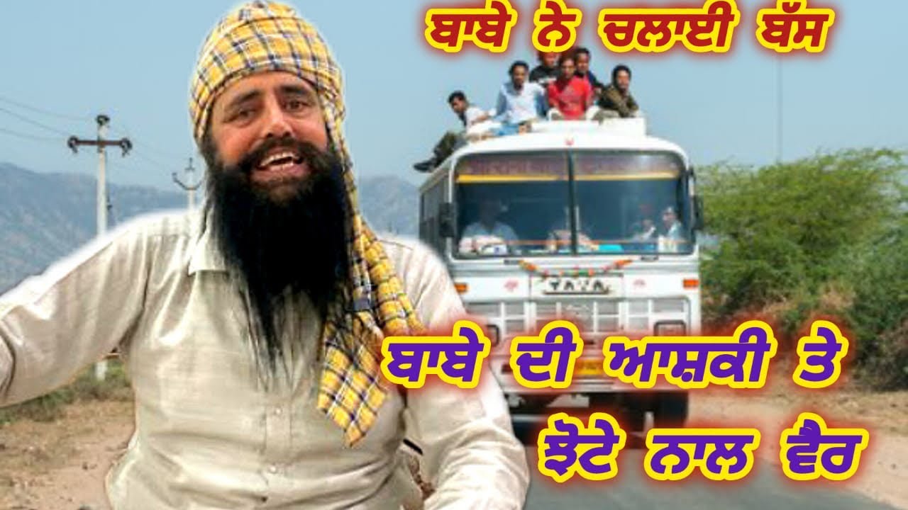 ਬਾਬੇ ਨੇ ਕੀਤੀ ਆਸ਼ਕੀ ਤੇ ਝੋਟੇ ਨਾਲ ਪਾਇਆ ਪਿਆਰ ਤੇ ਦੇਖੋ ਬਾਬਾ ਮਿੰਨੀ ਬੱਸ ਤੇ ਕਿਵੇ ਲੈਦਾ ਸੀ ਨਜ਼ਾਰੇ