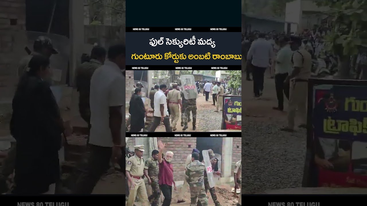 గుంటూరు కోర్టుకు అంబటి రాంబాబు | Ambati Rambabu Arrest | Guntur Court | Pattabhipuram POLICE