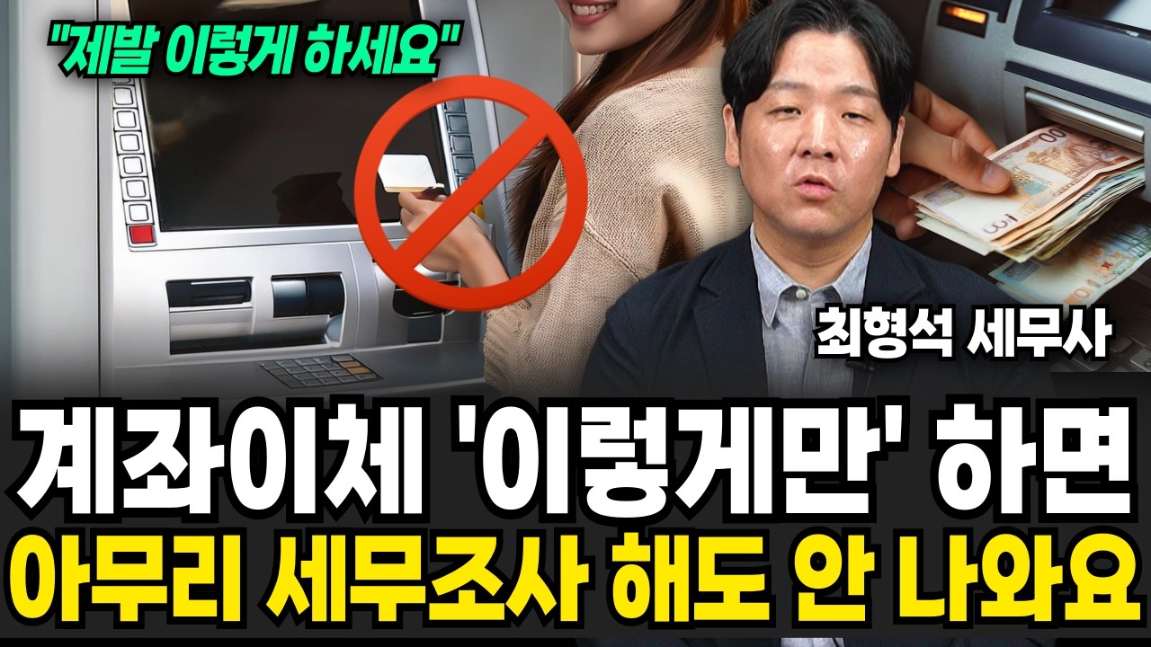 가족간 계좌이체 '이렇게' 하면 아무리해도 국세청 조사 절대 안 나옵니다 (최형석 세무사 / 1부)