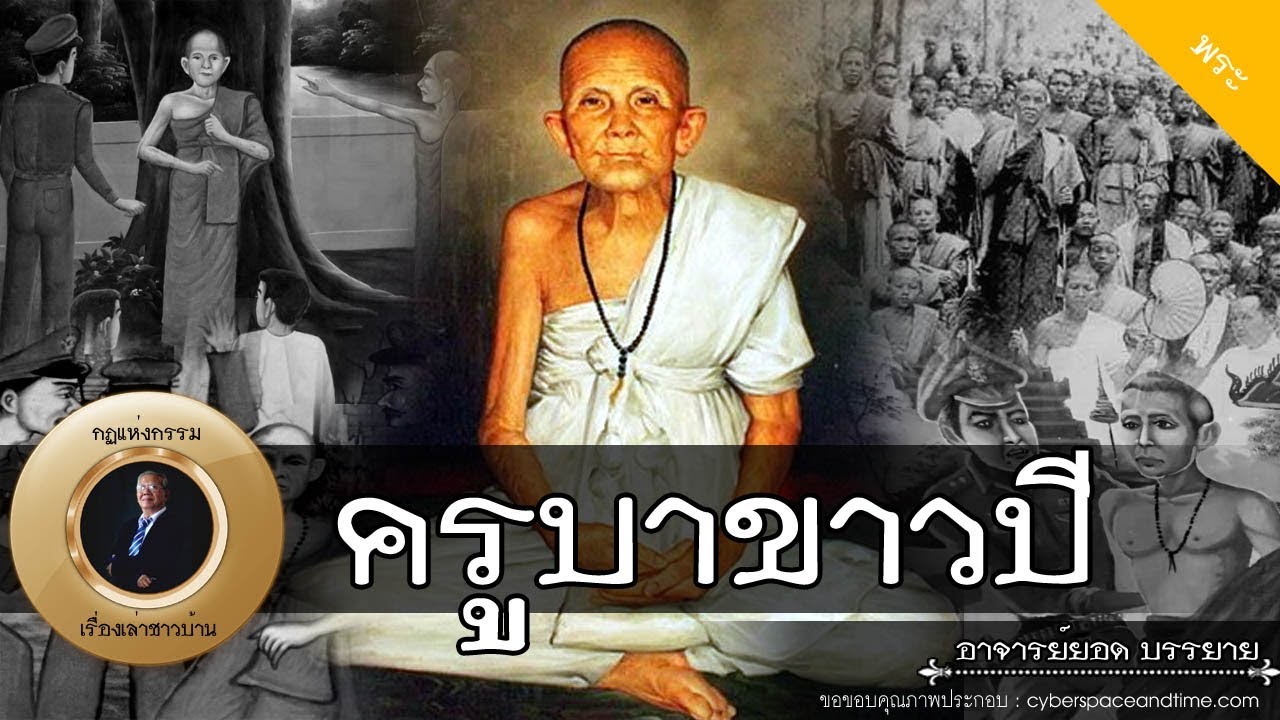 อาจารย์ยอด : ครูบาอภิชัย (ขาวปี) [พระ] new