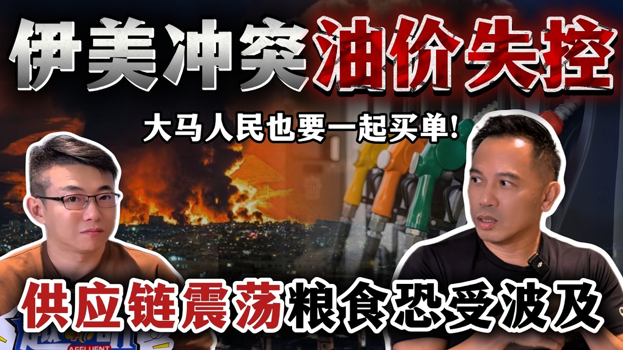 油价又涨！伊美冲突升级！最后还是大马人民买单？全球最怕的事来了？