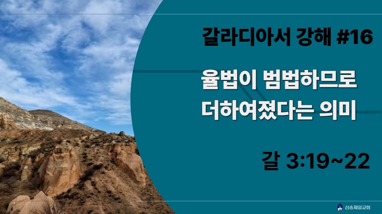 갈라디아서강해 #16/ 율법이 범법하므로 더하여졌다는 의미 [갈3:19~22] /정대운목사/삼송제일교회/청교도개혁주의