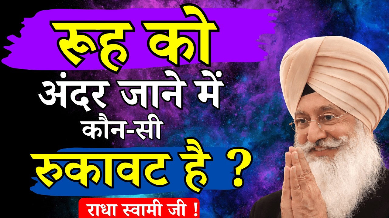 सिमरन-भजन में काल की रुकावटें कैसे दूर करें? जल्दी सुनाई देगी शबद धुन Radhaswami satsang Babaji