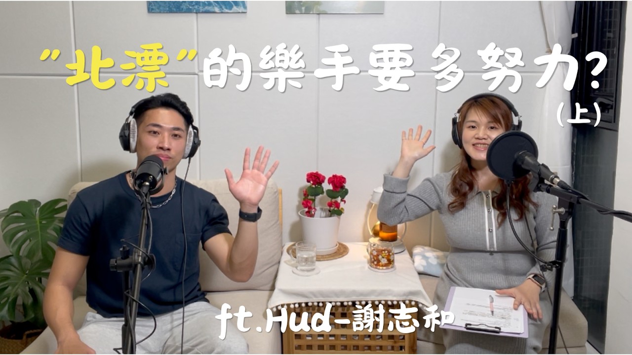 【春聲之後：樂手的房間】EP 5.l 北漂的樂手要多努力？鍵盤手來了！(上) ft.Hud - 謝志和 老師
