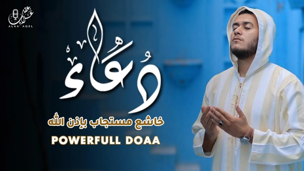 دعاء خاشع تهتز له القلوب | لعلها تكون ساعة الإستجابة - Doaa by Alaa Aql