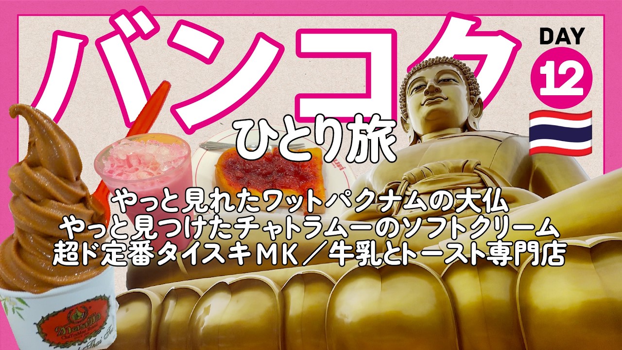 【タイひとり旅DAY12】やっと見れたワットパクナム大仏／やっと見つけたチャトラムーのソフトクリーム／超ド定番タイスキMK／牛乳とトーストの店モンノムソット【バンコク15日間 旅vlog】