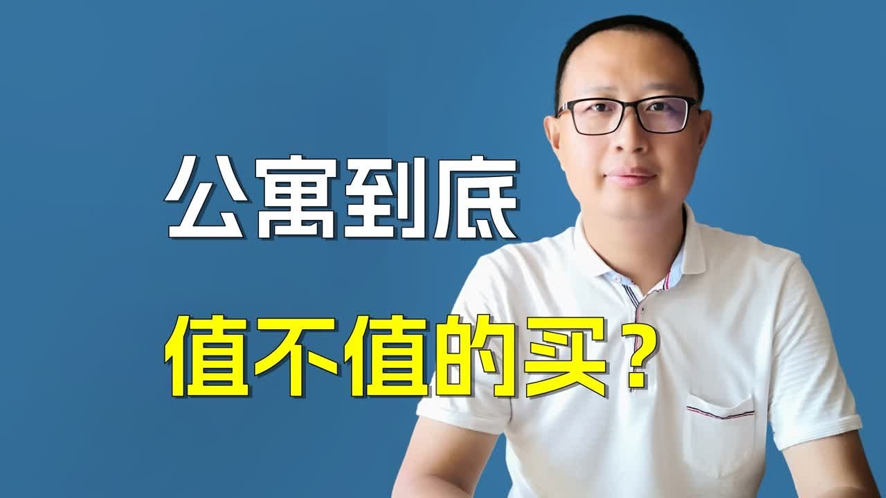 公寓房到底值不值得买？