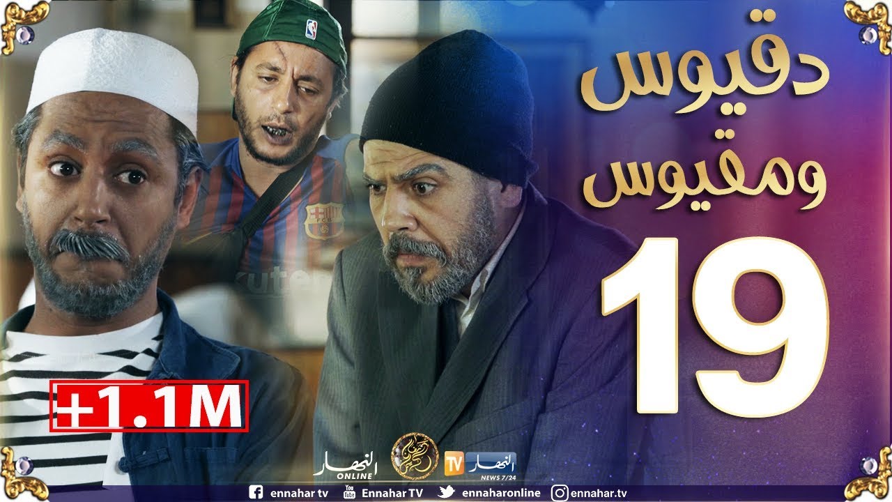 دقيوس ومقيوس 2 / الحلقة 19 / وليد دقيوس الشاموتي 