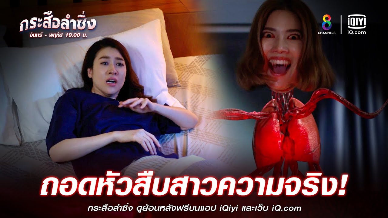 ถอดหัวสืบความ | JOY กระสือลำซิ่ง EP34 | ช่อง8