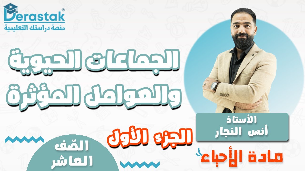 الجماعات الحيوية والعوامل المؤثرة ج1 || أحياء || الصف العاشر || أ. انس النجار