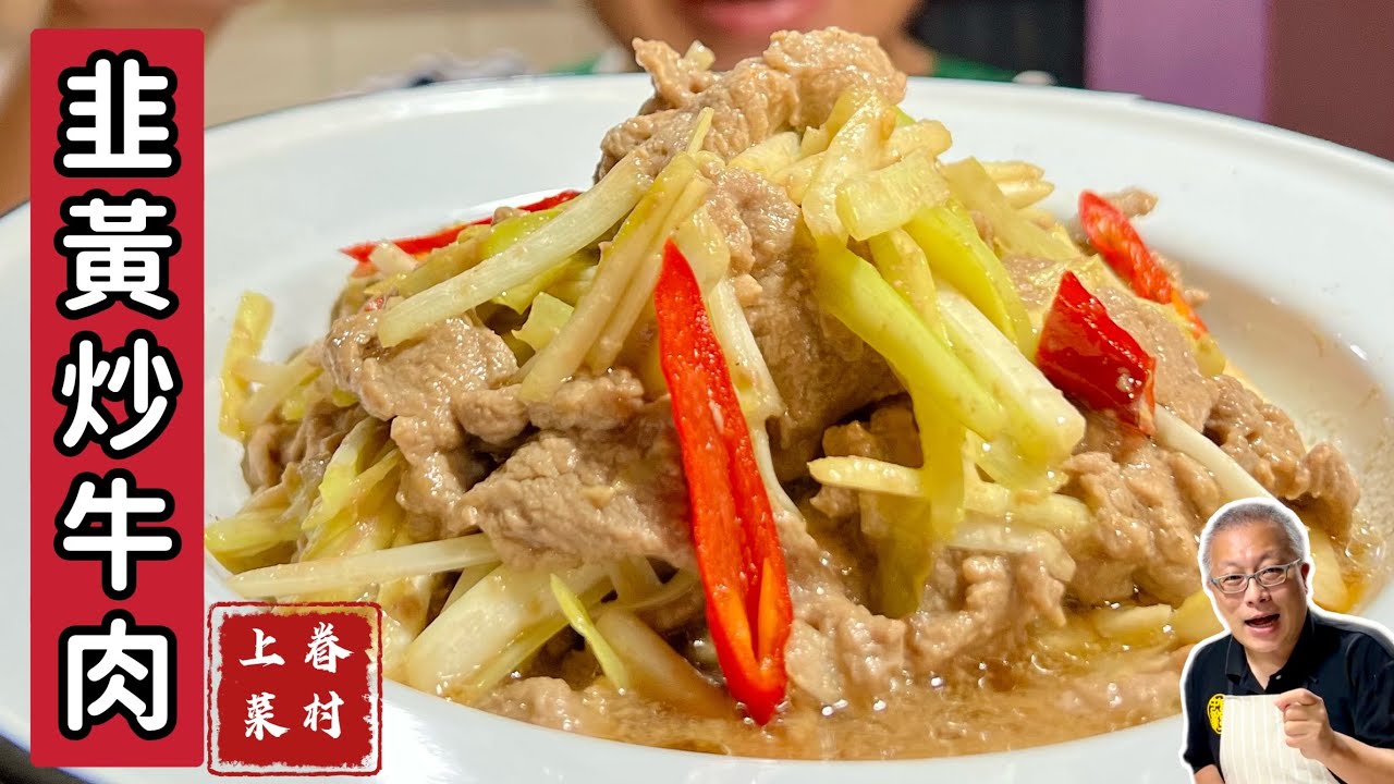 【韭黃炒牛肉】肉嫩菜香的懷舊家常菜_快手眷村菜， 10分鐘上菜_5'30''開始做菜，前面說明韭黃的由來和韭黃的歷史小故事