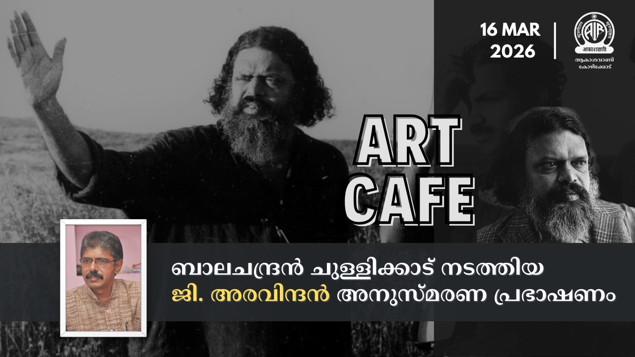 Art Cafe | G. Aravindan Memorial Lecture by Balachandran Chullikkad | Akashvani Kozhikode