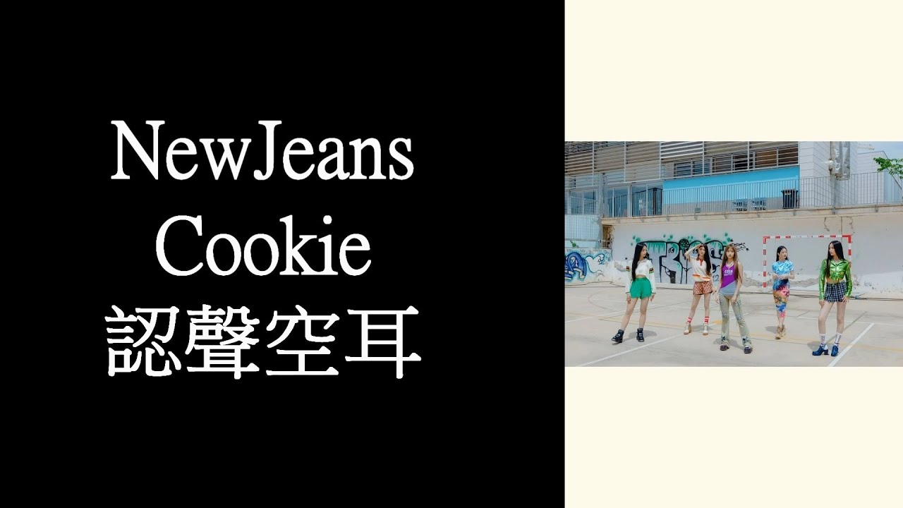 NewJeans - Cookie 認聲空耳
