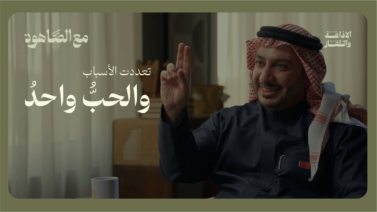 تعددت الأسباب والحبُّ واحدُ | بودكاست مع الصاهود