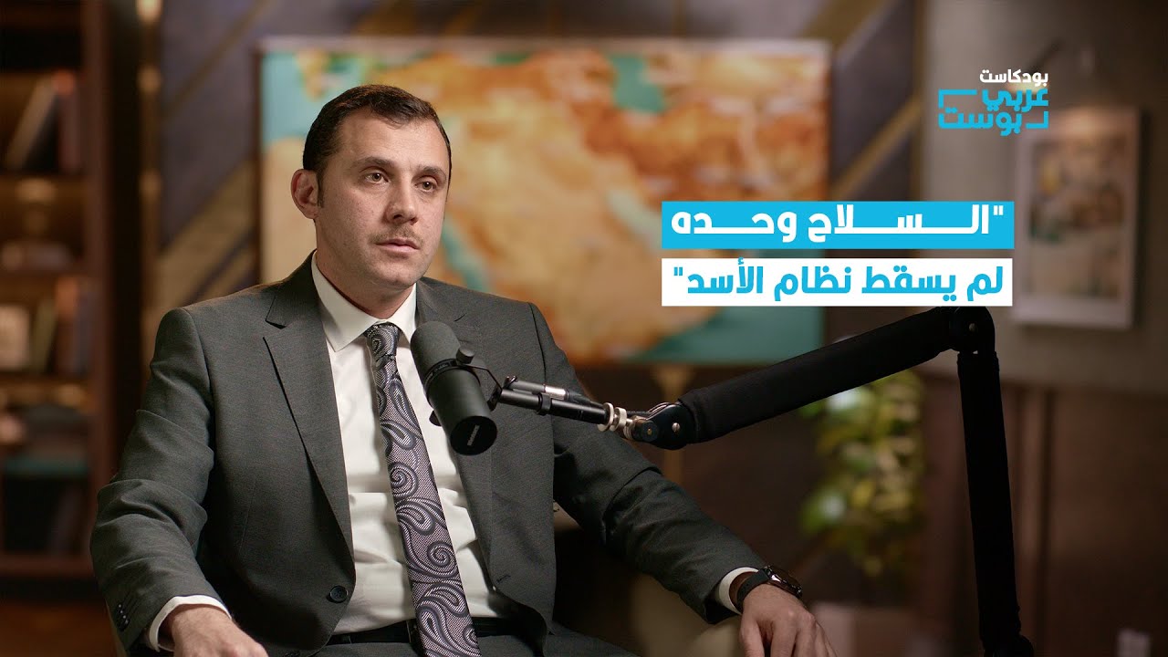 هل تتكرر أحداث سوريا في دول عربية أخرى؟ | أ. عمار فرهود مع بودكاست عربي بوست