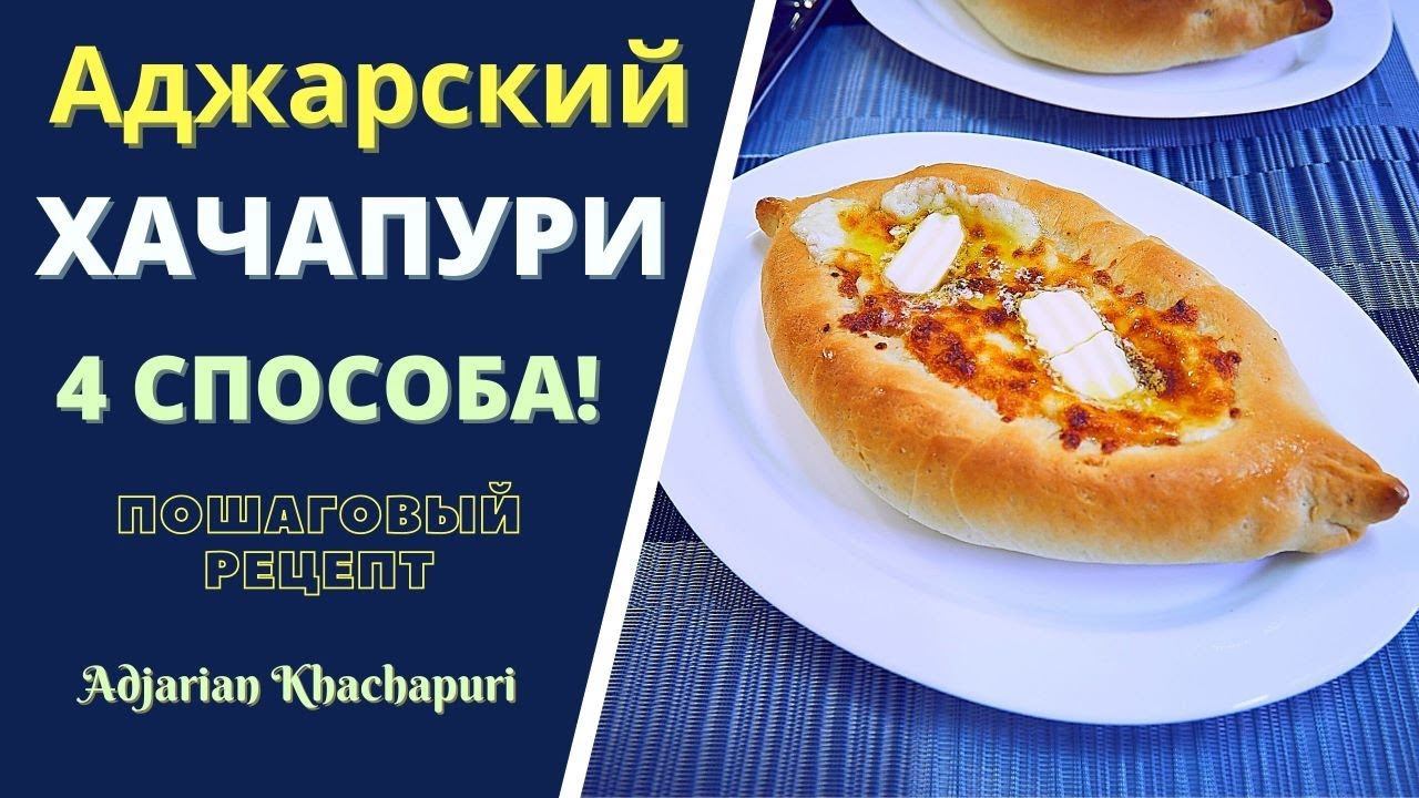 АДЖАРСКИЙ ХАЧАПУРИ: 4 СПОСОБА ПРИГОТОВЛЕНИЯ! ПОШАГОВЫЙ РЕЦЕПТ აჭარული ხაჭაპური Acharuli Khachapuri