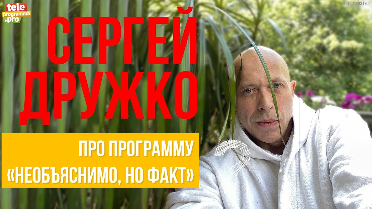 Сергей Дружко: про программу 