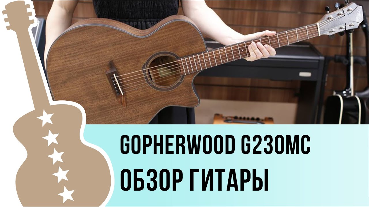 Gopherwood G230MC - обзор гитары