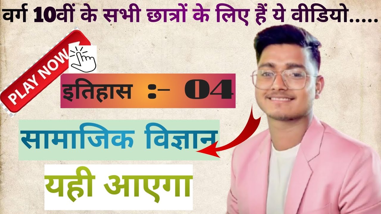वर्ग 10वीं का सामाजिक विज्ञान वस्तुनिष्ठ प्रश्न  #sst #history #gk #viral #education #educational 
