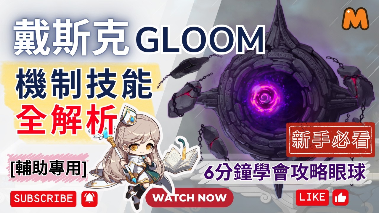[多人] 眼球~戴斯克攻略丨機制技能介紹丨恐懼模式丨打法分享丨主教視角丨楓之谷M丨Gloom Skills introduction丨Play sharing 丨Bishop丨MapleStoryM